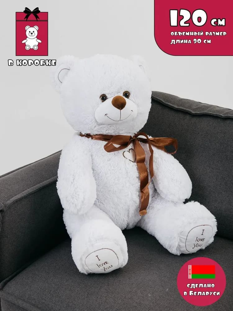 Белый медведь 120 см