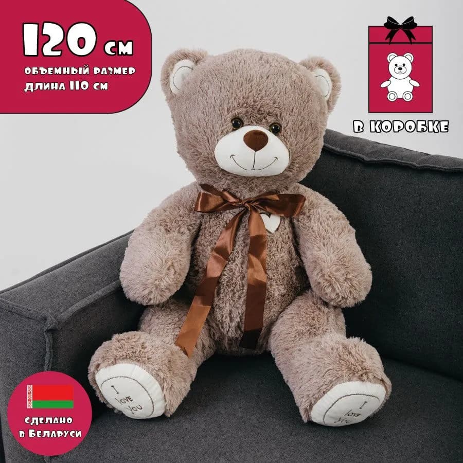Большой плюшевый мишка 120 см