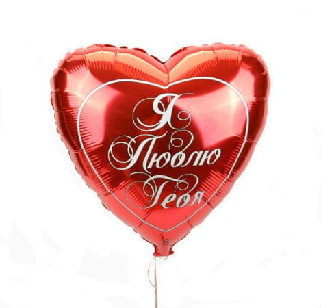 Шар "Я тебя люблю"