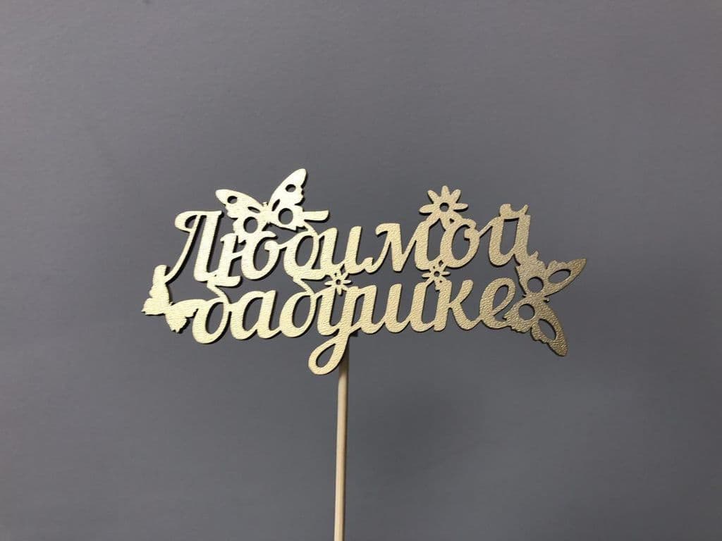 Топпер "Любимой бабушке"