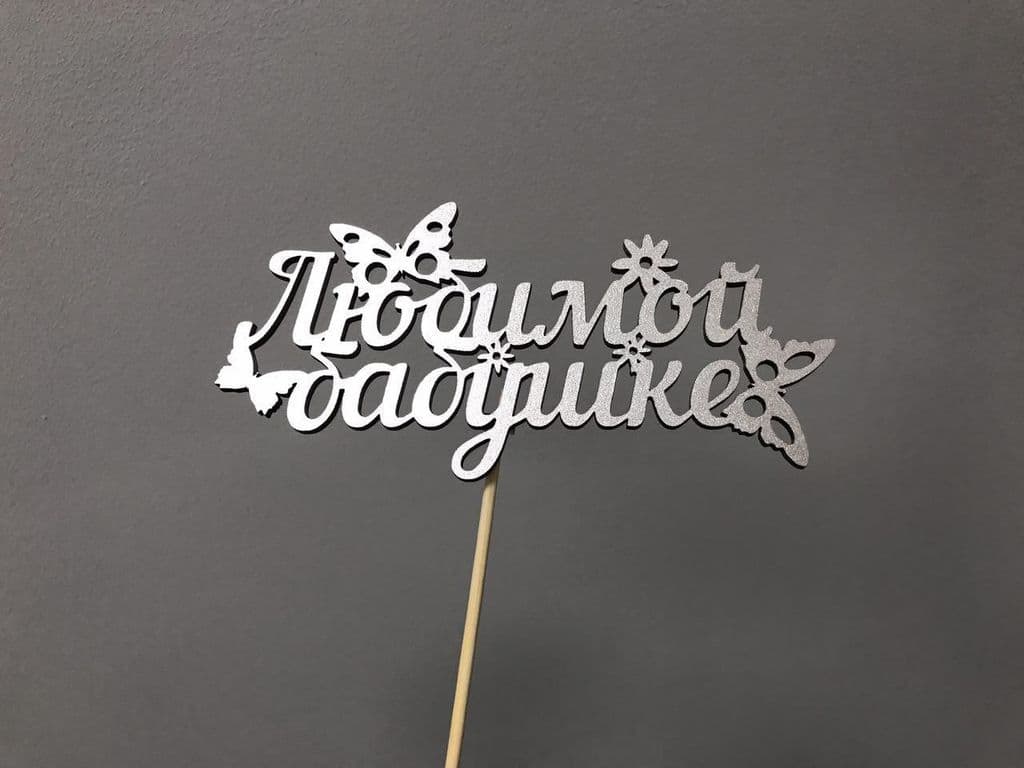 ТОППЕР "ЛЮБИМОЙ БАБУШКЕ" — фото 2 — купить в Волгограде — фото 2