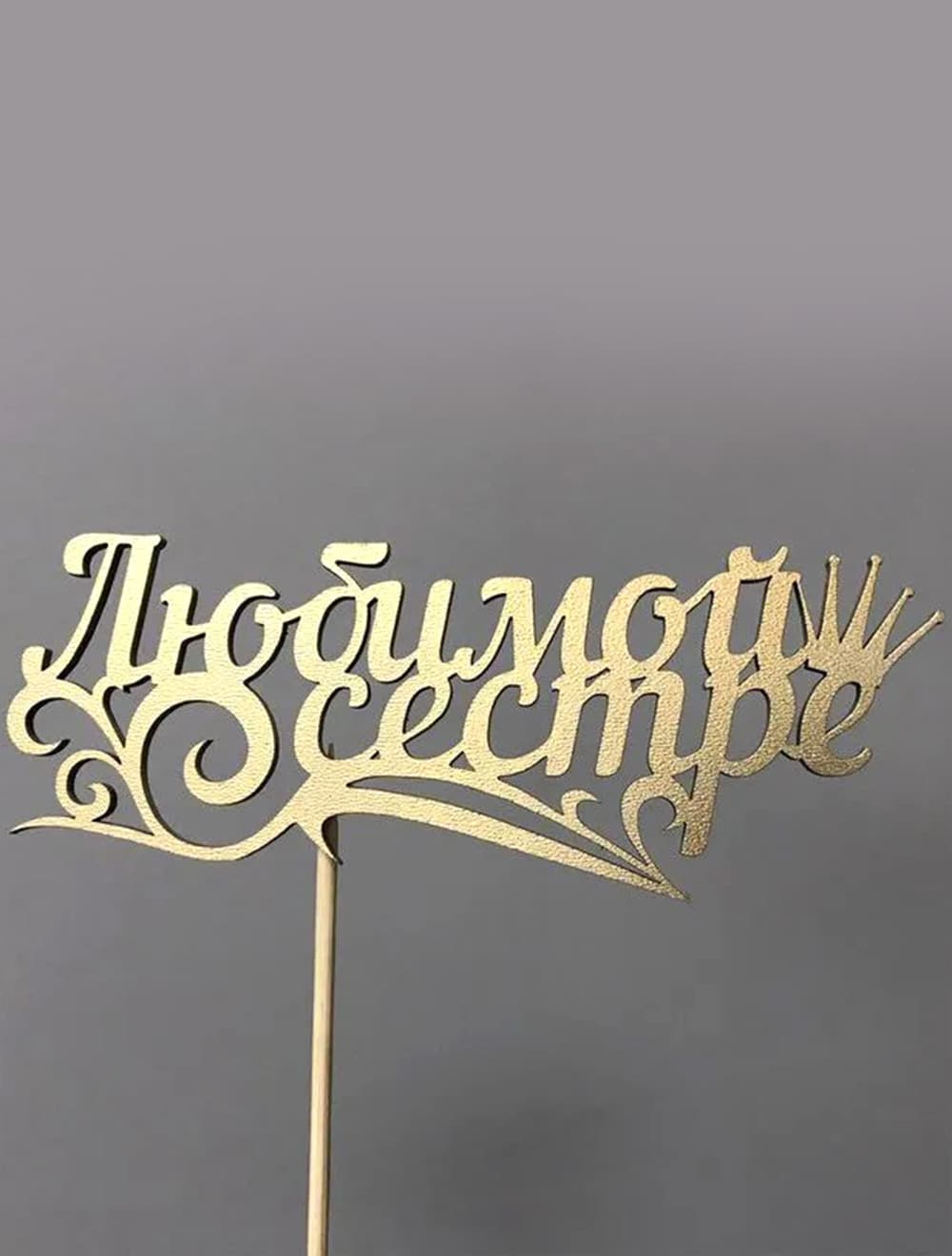 Топпер "Любимой сестре"