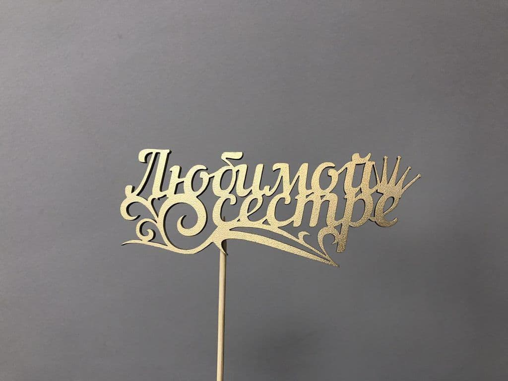 Топпер "Любимой сестре"