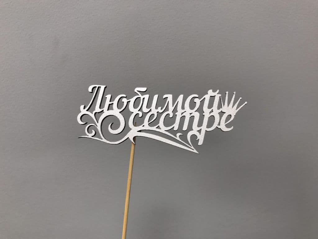 ТОППЕР "ЛЮБИМОЙ СЕСТРЕ" — фото 2 — купить в Волгограде — фото 2