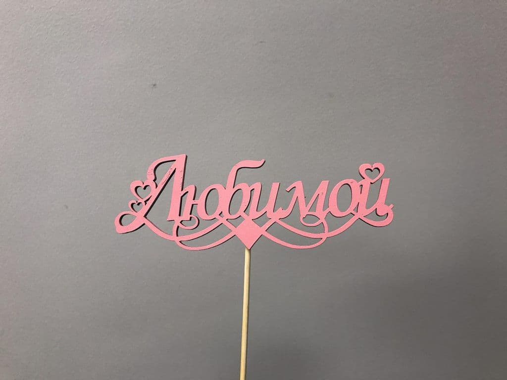 Топпер "Любимой"