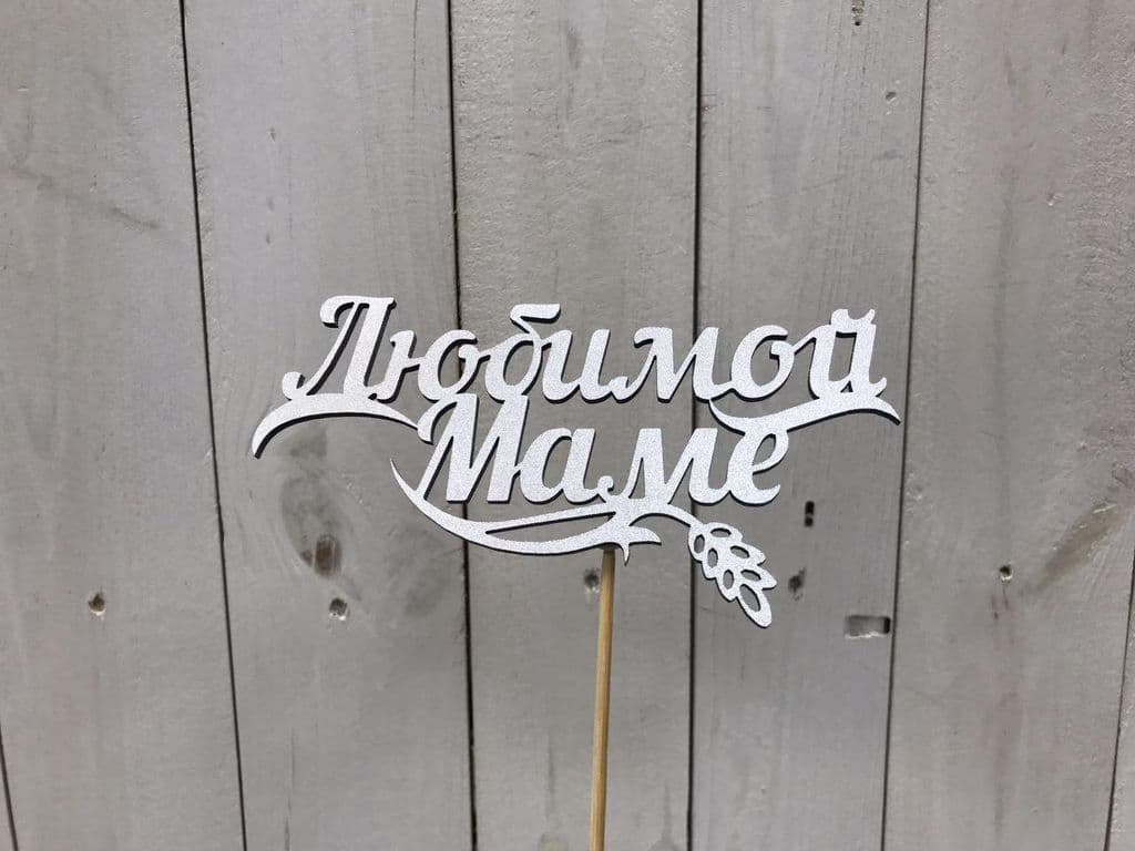 ТОППЕР "МАМЕ" — фото 2 — купить в Волгограде — фото 2