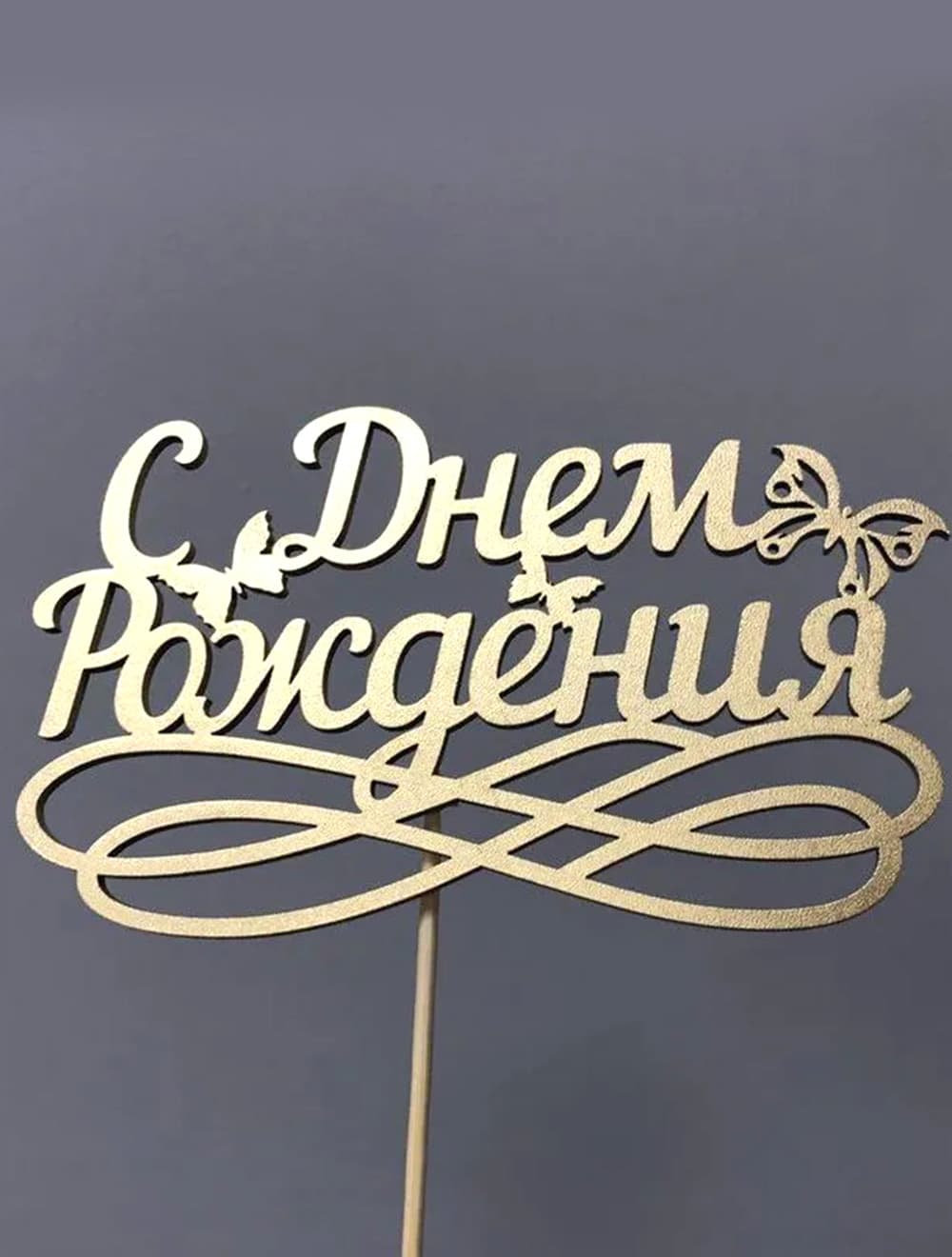 Топпер "С Днем Рождения"