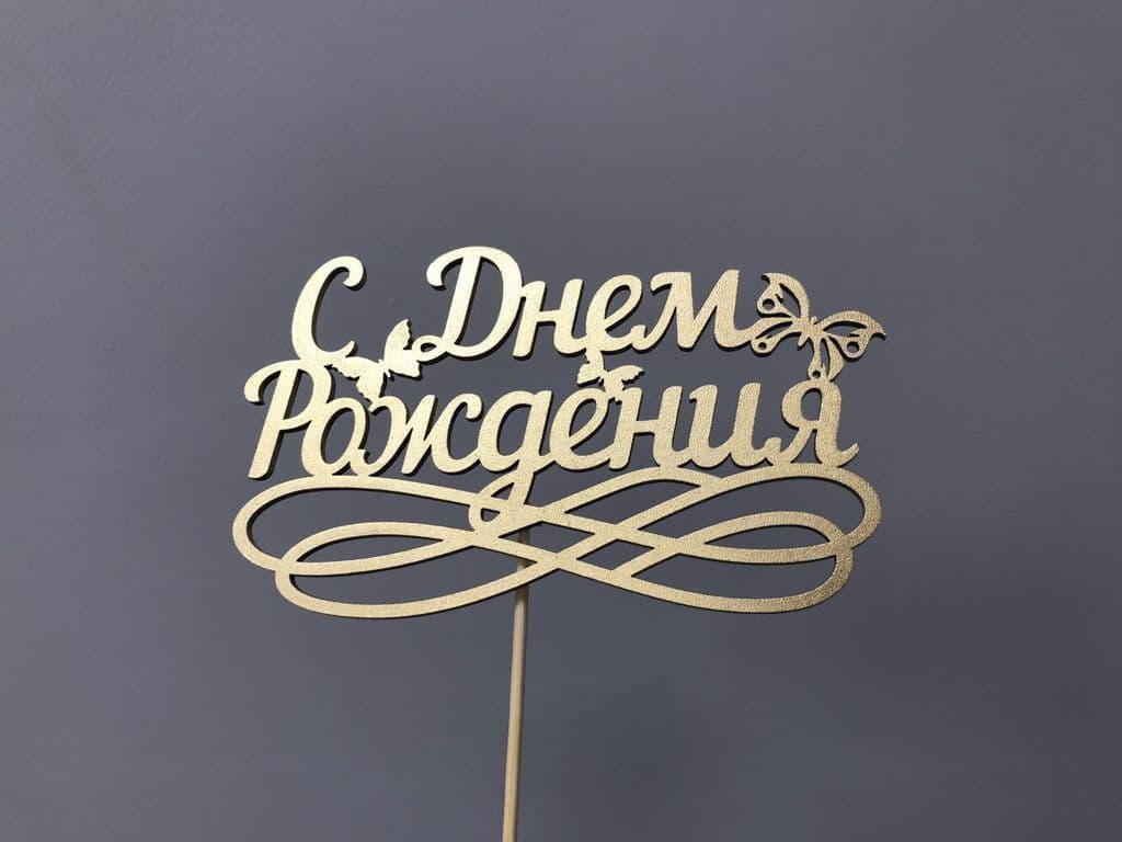 Топпер "С днём рождения"