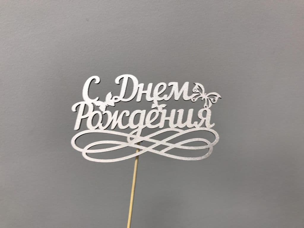 ТОППЕР "С ДНЕМ РОЖДЕНИЯ" — фото 2 — купить в Волгограде — фото 2