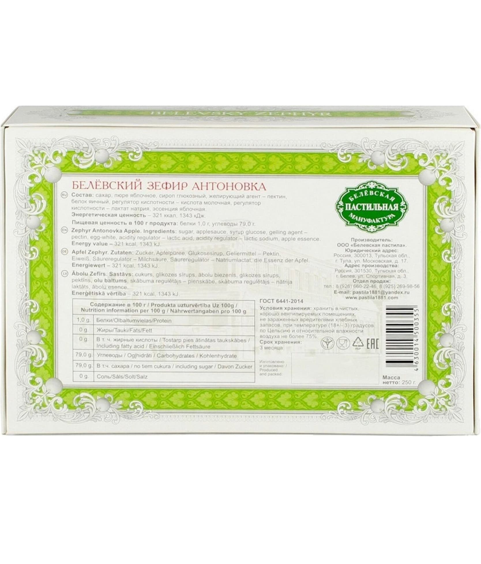 Зефир Белевский Антоновка 250 г — фото 2 — купить в Краснодаре — фото 2